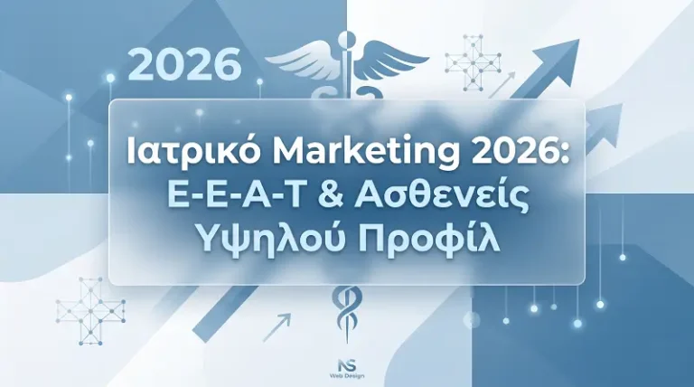 Featured image banner σχετικά με το Ιατρικό Marketing 2026 και το E-E-A-T της Google, με στόχο την προσέλκυση ασθενών υψηλού προφίλ.