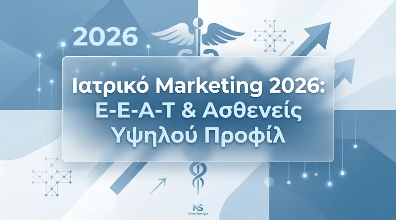 Featured image banner σχετικά με το Ιατρικό Marketing 2026 και το E-E-A-T της Google, με στόχο την προσέλκυση ασθενών υψηλού προφίλ.