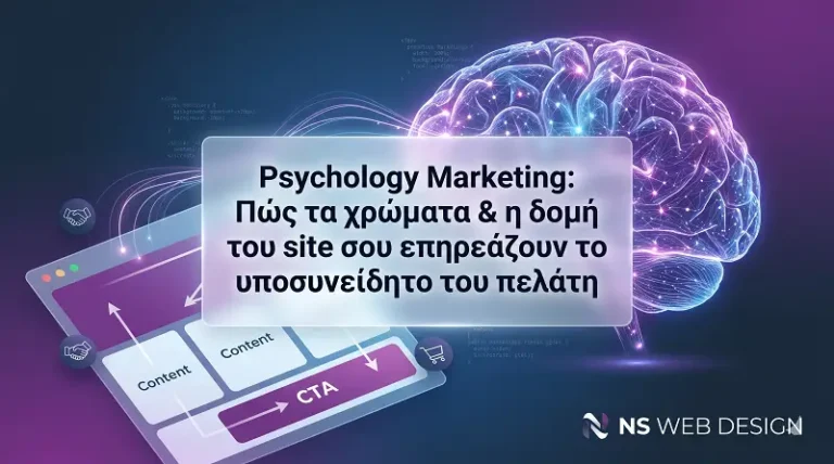 Γραφική απεικόνιση του Psychology Marketing στο Web Design, δείχνοντας πώς τα χρώματα και η δομή επηρεάζουν την ψυχολογία του καταναλωτή.