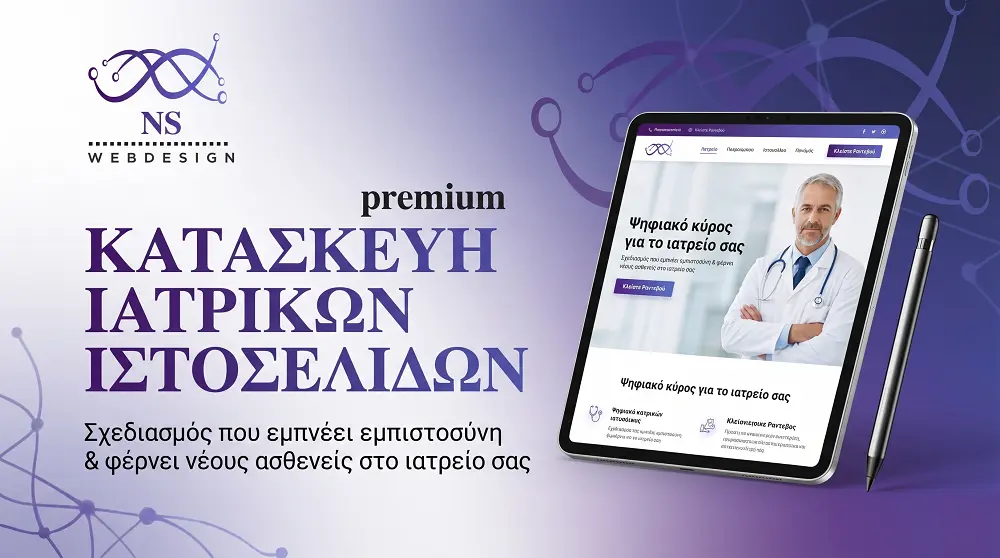 Κατασκευή ιατρικών ιστοσελίδων που αποπνέει κύρος και φέρνει νέους ασθενείς στο ιατρείο σας.