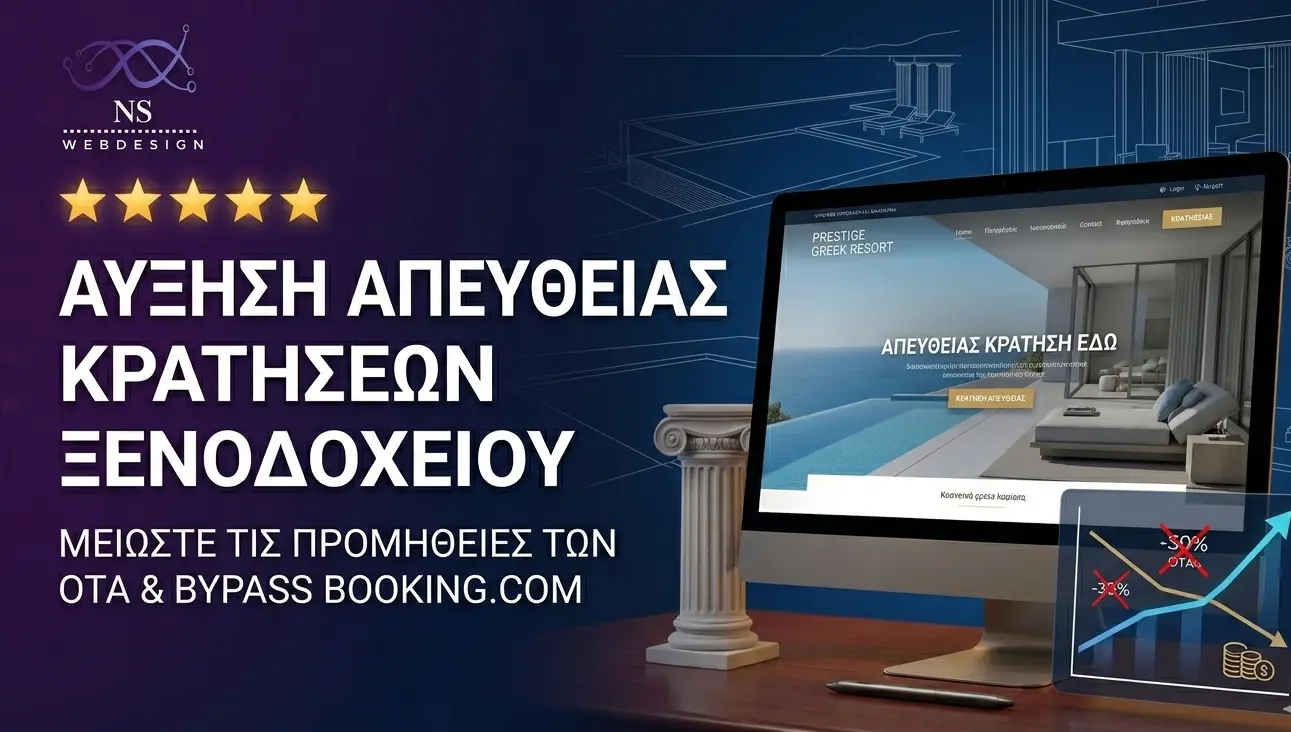 Premium featured image που αναδεικνύει την 'αυξηση απευθειας κρατησεων ξενοδοχειου' και direct bookings, σε περιβάλλον πολυτελούς ξενοδοχείου από την NS Web Design.