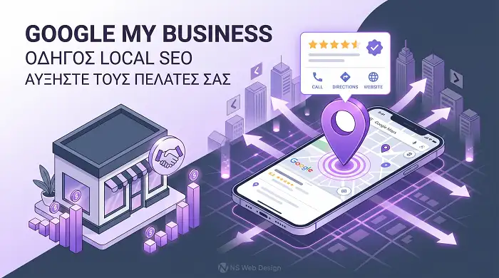 Οδηγός βελτιστοποίησης Google My Business και Local SEO για τοπικές επιχειρήσεις που θέλουν να αυξήσουν την πελατεία τους οργανικά.