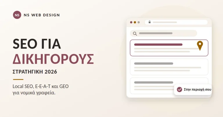 SEO για δικηγόρους: Local SEO, E-E-A-T και GEO για νομικά γραφεία