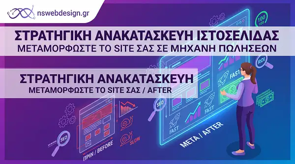 ΣΤΡΑΤΗΓΙΚΗ ΑΝΑΚΑΤΑΣΚΕΥΗ ΙΣΤΟΣΕΛΙΔΑΣ ΓΙΑ ΑΥΞΗΣΗ ΠΩΛΗΣΕΩΝ ΚΑΙ SEO ΑΠΟ ΤΗΝ NS WEB DESIGN