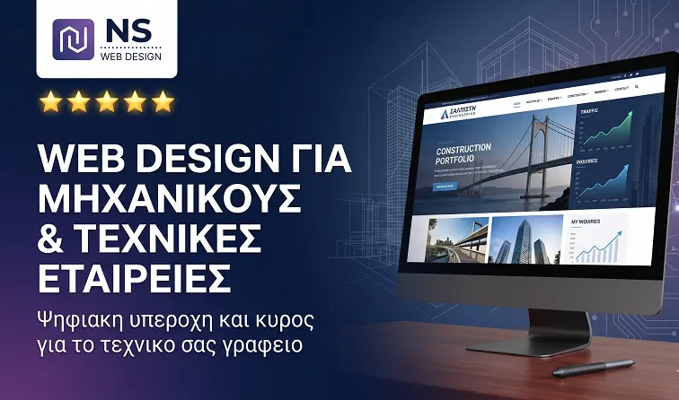 WEB DESIGN ΓΙΑ ΜΗΧΑΝΙΚΟΥΣ 2026 Web design για μηχανικούς και τεχνικές εταιρείες: Στρατηγική ψηφιακής υπεροχής από την NS Web Design.