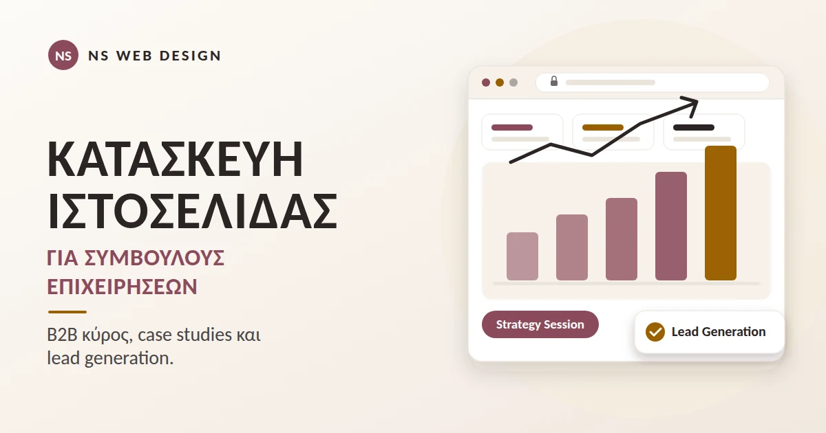 Κατασκευή ιστοσελίδας συμβούλου επιχειρήσεων: B2B κύρος και lead generation