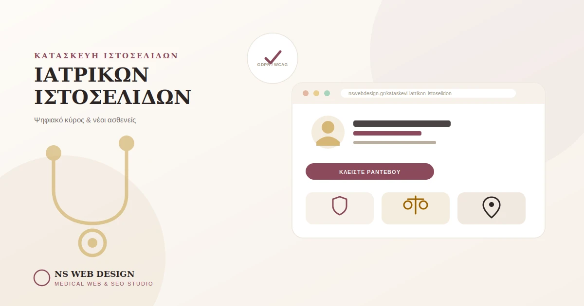 Κατασκευή Ιατρικών Ιστοσελίδων NS Web Design Κατασκευή ιατρικών ιστοσελίδων που αποπνέει επιστημονική εγκυρότητα – NS Web Design