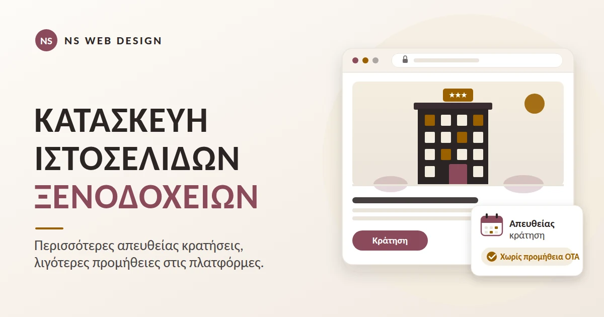 Κατασκευή ιστοσελίδων ξενοδοχείων: ιστοσελίδα με σύστημα απευθείας κρατήσεων