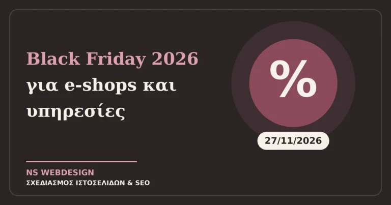 Black Friday 2026 για e-shops και υπηρεσίες: ετικέτα έκπτωσης με ημερομηνία 27 Νοεμβρίου
