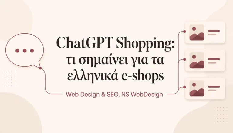 ChatGPT Shopping και ελληνικά e-shops: εικονογράφηση με συνομιλία και κάρτες προϊόντων, NS Web Design