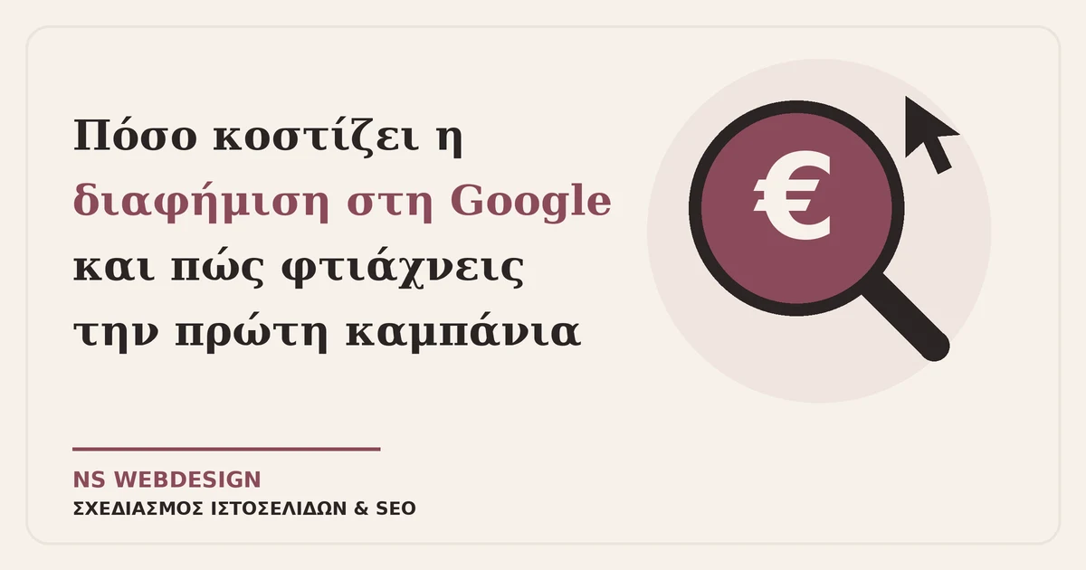 Διαφήμιση στη Google: μεγεθυντικός φακός με σύμβολο ευρώ και δείκτης κλικ
