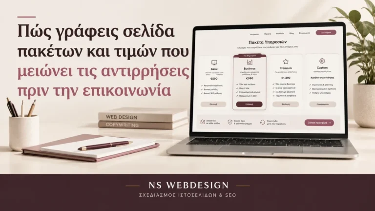 Κείμενα σελίδας τιμών για πακέτα υπηρεσιών με σαφείς διαφορές, παροχές και κουμπιά επικοινωνίας