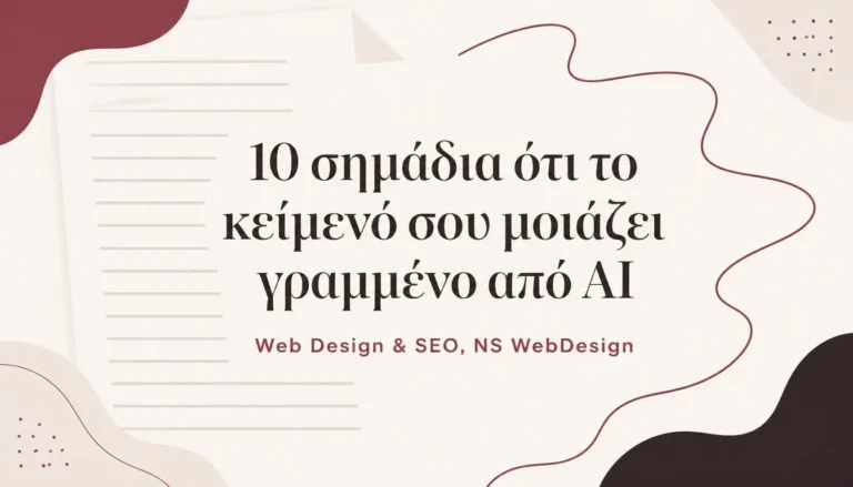 Κείμενο γραμμένο από AI: εικονογράφηση με 10 σημάδια που το προδίδουν, NS Web Design