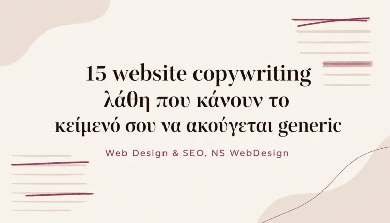 15 website copywriting λάθη: εικονογράφηση με κείμενο που διορθώνεται, NS Web Design